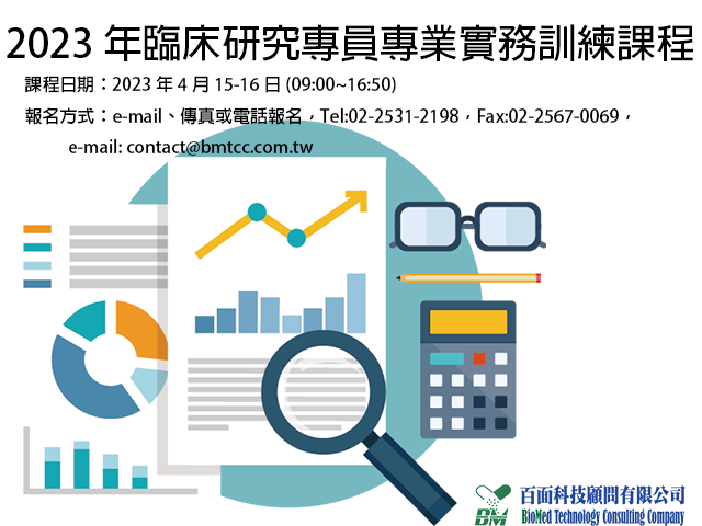 (已圓滿完成)2023年臨床研究專員專業實務訓練課程