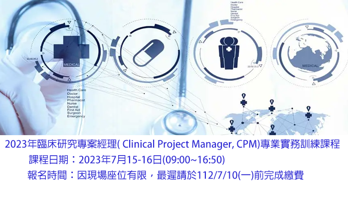 (已圓滿完成)2023年臨床研究專案經理