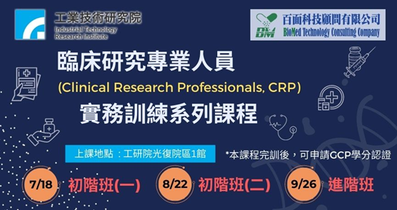 (已圓滿完成)臨床研究專業人員(CRP)專業實務訓練系列課程