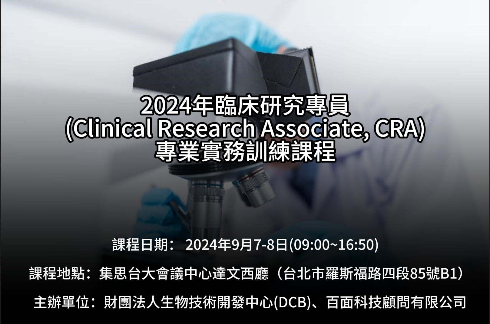  (已圓滿完成)2024年臨床研究專員專業實務訓練課程