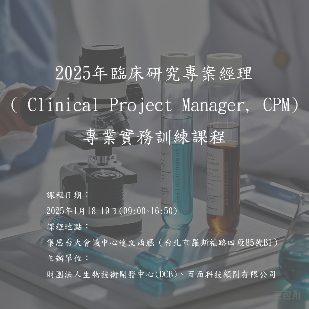 2025年臨床研究專案經理專業實務訓練課程