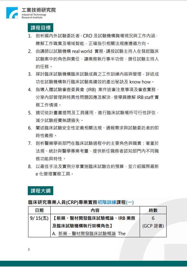 臨床研究專業人員實務訓練系列課程