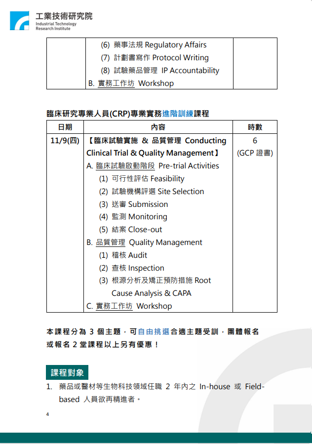 臨床研究專業人員實務訓練系列課程